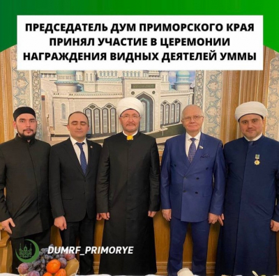 Председатель ДУМ Приморского края принял участие в церемонии награждения видных деятелей уммы