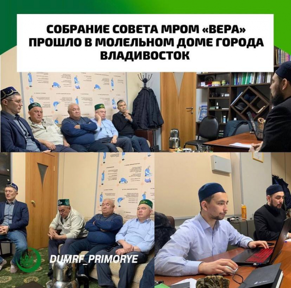 В молельном доме города Владивосток прошло собрание совета МРОМ "Вера"