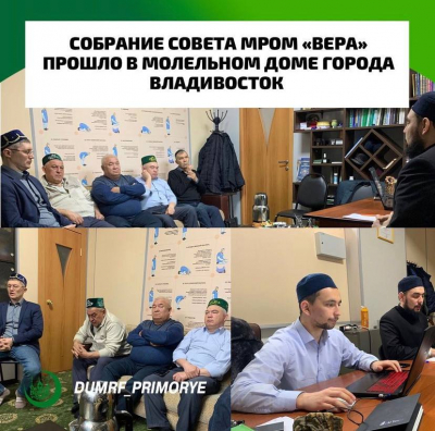 В молельном доме города Владивосток прошло собрание совета МРОМ "Вера"