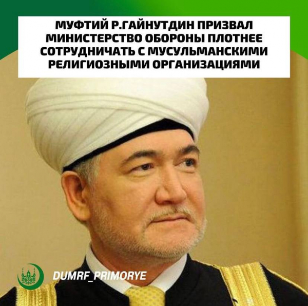Муфтий Равиль Гайнутдин призвал Министерство обороны плотнее сотрудничать с мусульманскими религиозными организациями