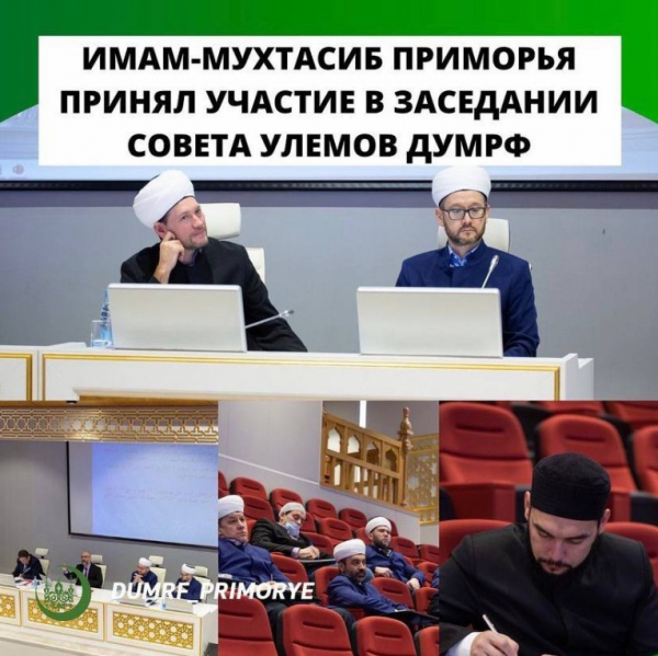Имам-мухтасиб Приморья принял участие в заседании Совета улемов ДУМРФ