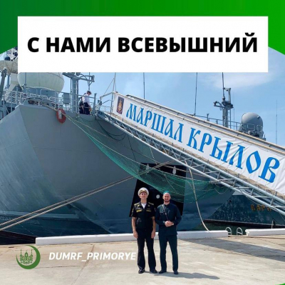 17 августа 2021 г. в рамках взаимодействия с МО РФ прошла встречи с военнослужащими 36-й дивизии надводных кораблей ТОФ ВМФ России