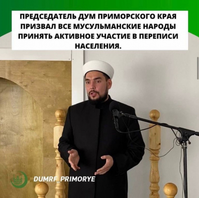 Председатель ДУМ Приморского края призвал все мусульманские народы принять активное участие в переписи населения