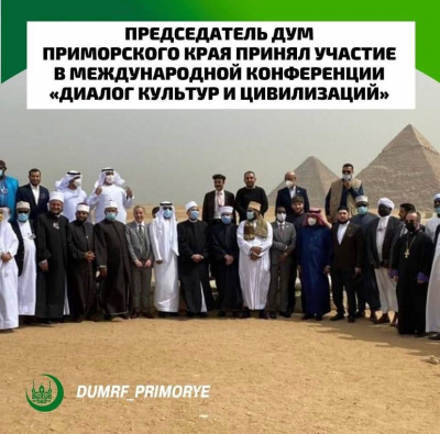 Председатель ДУМ Приморского края принял участие в международной конференции "Диалог культур и цивилизаций"
