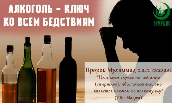 Алкоголь - ключ ко всем бедствиям.
