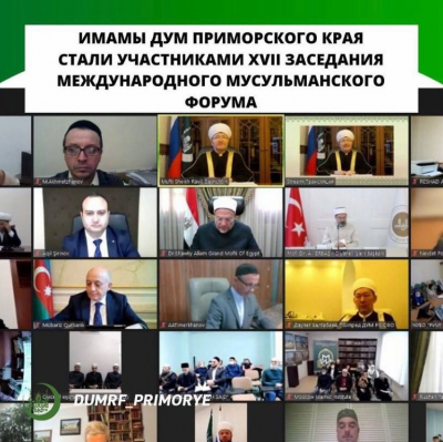 Имамы ДУМ Приморского края стали участниками XVII заседания Международного мусульманского форума