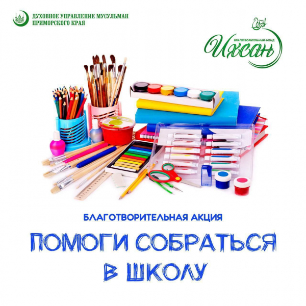 Акция &laquo;Помоги собраться в школу&raquo;✏️🎒📐