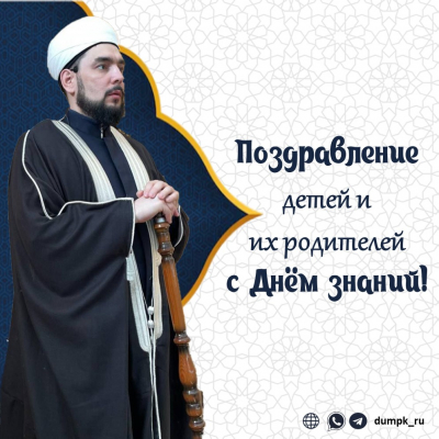 Поздравление детей и их родителей с Днём знаний