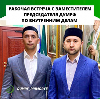 Рабочая встреча с заместителем председателя ДУМ РФ по внутренним делам