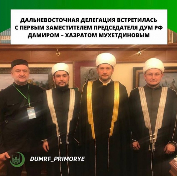 Дальневосточная делегация встретилась с первым заместителем председателя Духовного управления мусульман Российской Федерации Дамиром &ndash; хазратом Мухетдиновым