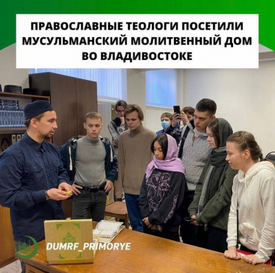 Православные теологи посетили мусульманский молитвенный дом во Владивостоке