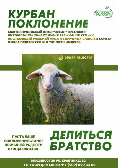 Благотворительный Фонд &laquo;Ихсан&raquo; совместно с Духовным Управлением Мусульман Приморского Края  проводит акцию &laquo;Курбан Карим 2022&raquo;.