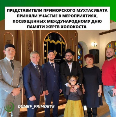 Представители Приморского мухтасибата приняли участие в мероприятиях, посвященных Международному дню памяти жертв Холокоста
