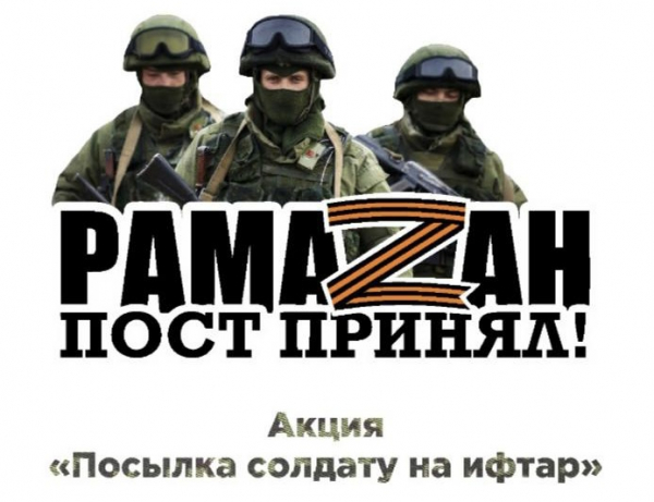 Акцию &laquo;Посылка солдату на ифтар&raquo;