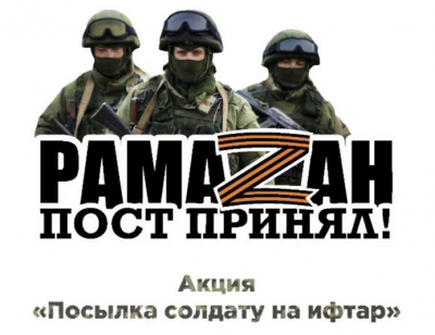 Акцию &laquo;Посылка солдату на ифтар&raquo;