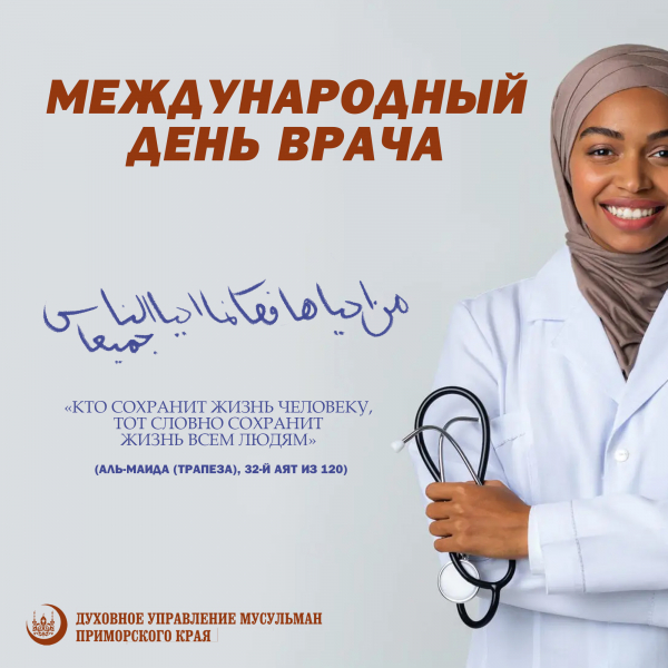 С международным Днём Врача