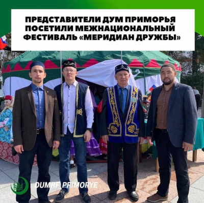 Представители ДУМ Приморья посетили межнациональный фестиваль "Меридиан дружбы".