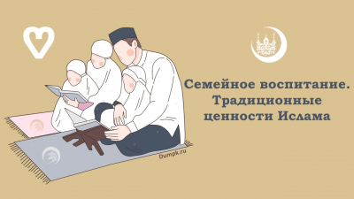 Воспитание в семье и традиционные ценности Ислама