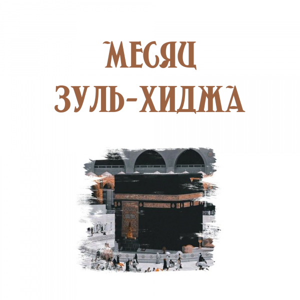 10 дней месяца Зуль-хиджа