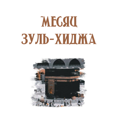 10 дней месяца Зуль-хиджа