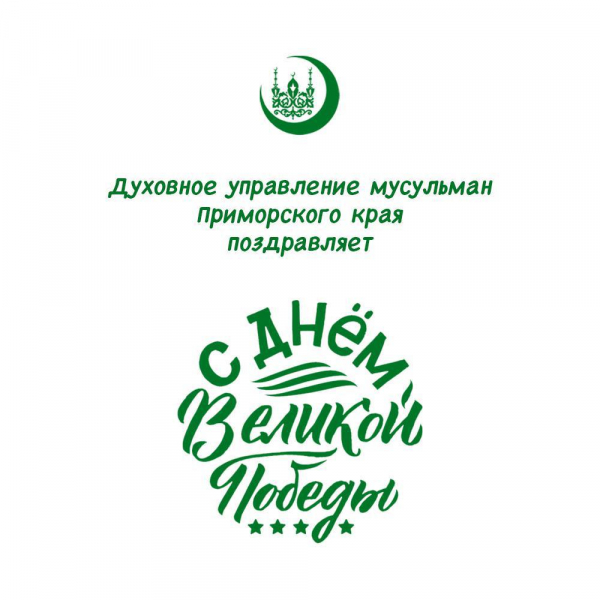 Духовное управление мусульман Приморского края поздравляет с Днём Великой Победы