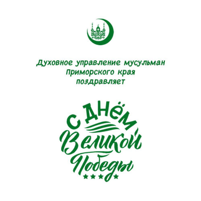 Духовное управление мусульман Приморского края поздравляет с Днём Великой Победы