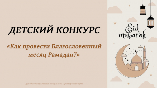 Положение о видео-конкурсе &laquo;Как провести месяц Рамадан?&raquo;