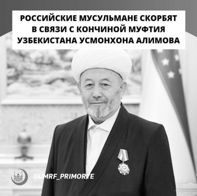 Российские мусульмане скорбят в связи с кончиной муфтия Узбекистана Усмонхона Алимова