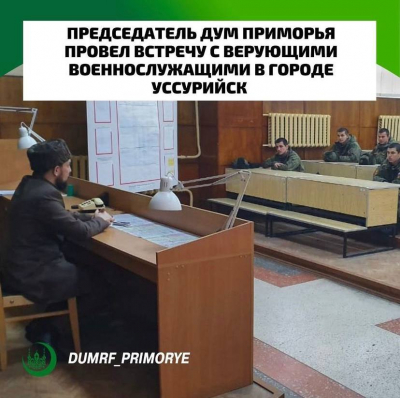 Председатель ДУМ Приморья провел встречу с верующими военнослужащими в городе Уссурийск