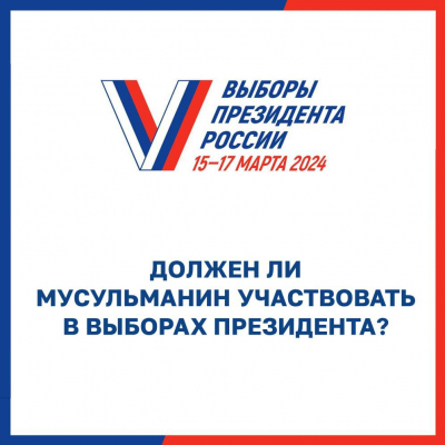 Должен ли мусульманин участвовать в выборах президента?