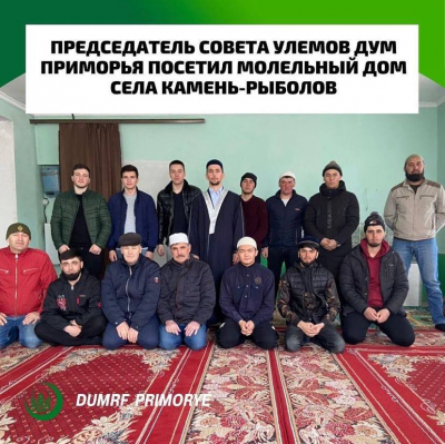 Председатель совета улемов ДУМ Приморья посетил молельный дом села Камень-Рыболов