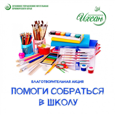 Акция &laquo;Помоги собраться в школу&raquo; ✏️🎒📐