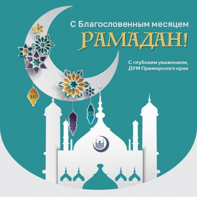 ДУМ ПК поздравляет мусульман с благословенным месяцем Рамадан