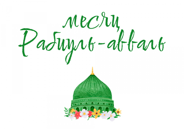 Месяц Раби-уль-Авваль