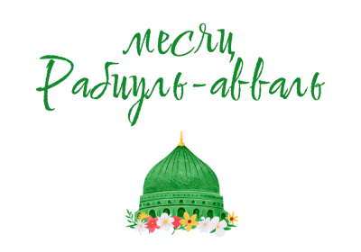 Месяц Раби-уль-Авваль