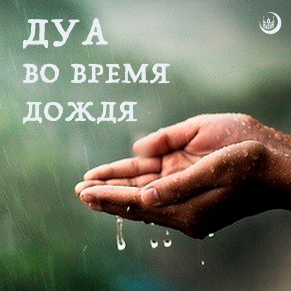 Дуа (молитва) во время дождя