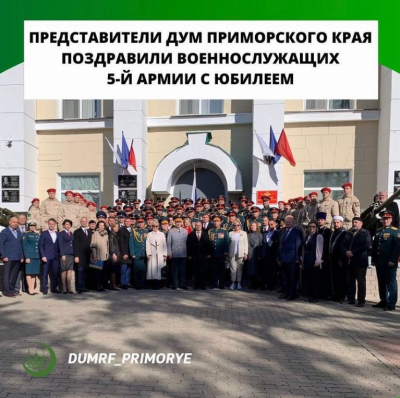 Представители ДУМ Приморского края поздравили военнослужащих 5-й армии с юбилеем