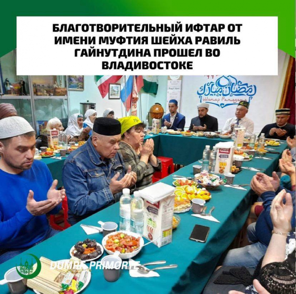 Благотворительный ифтар от имени муфтия шейха Равиль Гайнутдина прошел во Владивостоке