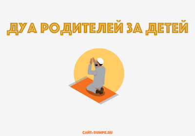 Дуа родителей за детей