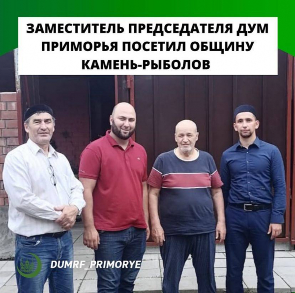Заместитель председателя ДУМ Приморья посетил общину Камень-Рыболов