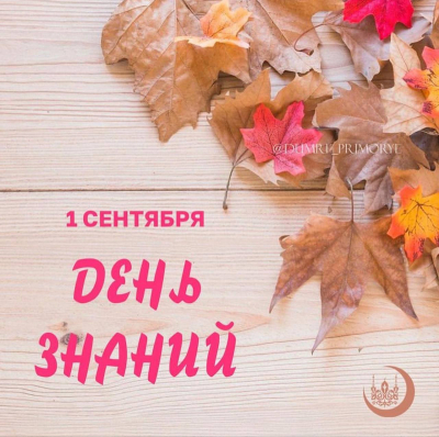 1 сентября - День знаний.