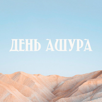 День Ашура (28 июля 2023)