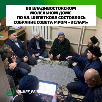 Во Владивостокском молельном доме по ул. Шепеткова состоялось собрание совета МРОМ "Ислам"