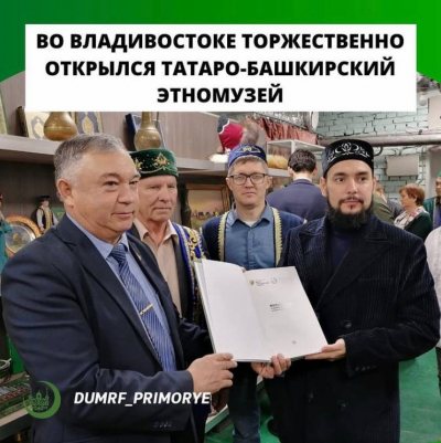 Во Владивостоке в торжественной обстановке открылся Татаро-башкирский этномузей.