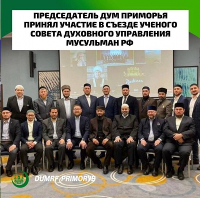 Председатель ДУМ Приморья принял участие в съезде ученого совета духовного управления мусульман РФ