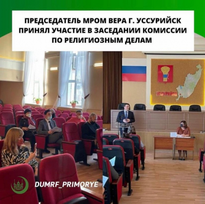 Председатель МРОМ Вера г. Уссурийск принял участие в заседании комиссии по религиозным делам