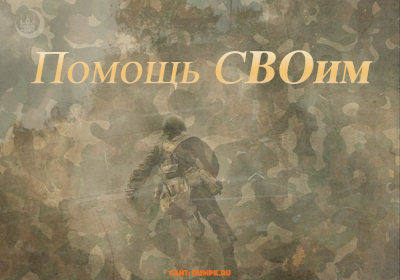 Помощь СВОим