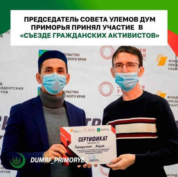 Председатель совета Улемов ДУМ Приморья принял участие в "Съезде гражданских активистов"