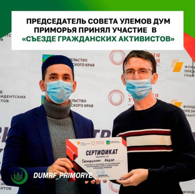 Председатель совета Улемов ДУМ Приморья принял участие в "Съезде гражданских активистов"
