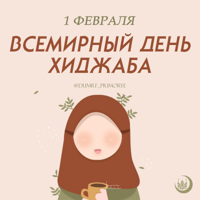 1 февраля Всемирный день платка
